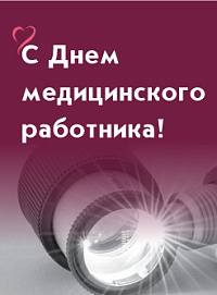 Поздравляем вас с профессиональным праздником - Днем медицинского работника!